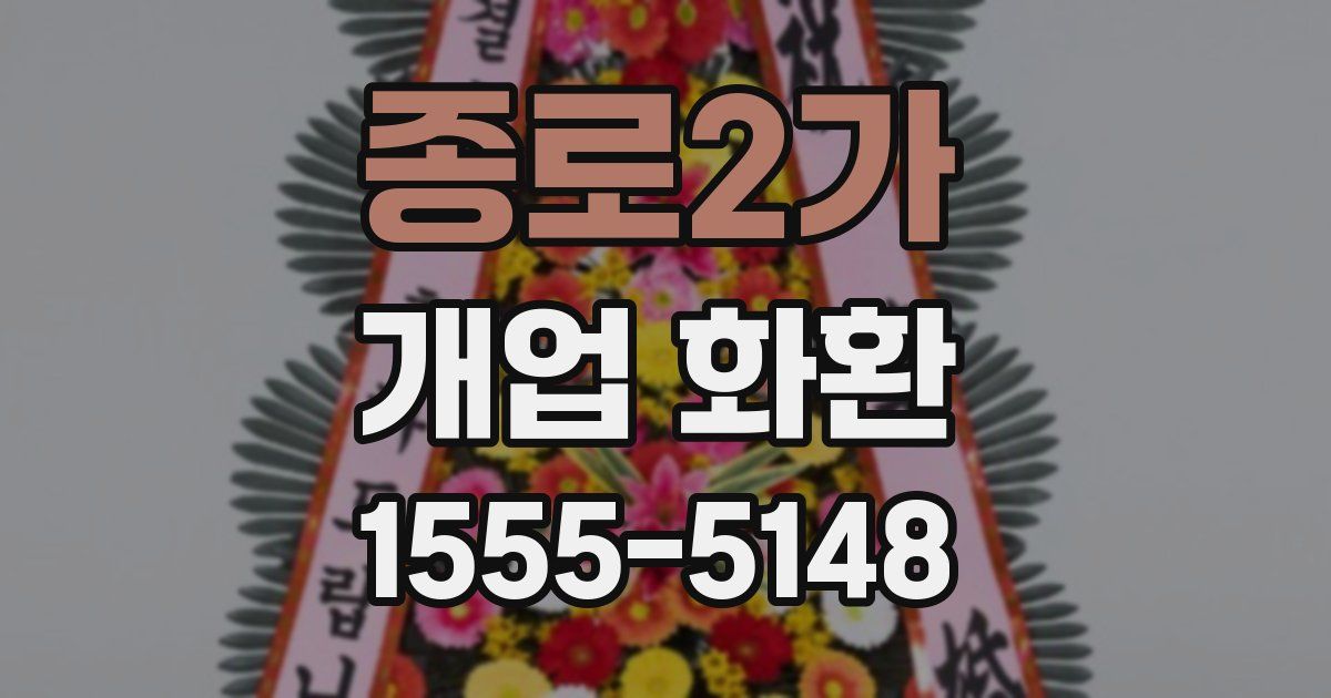 종로2가 개업 화환
