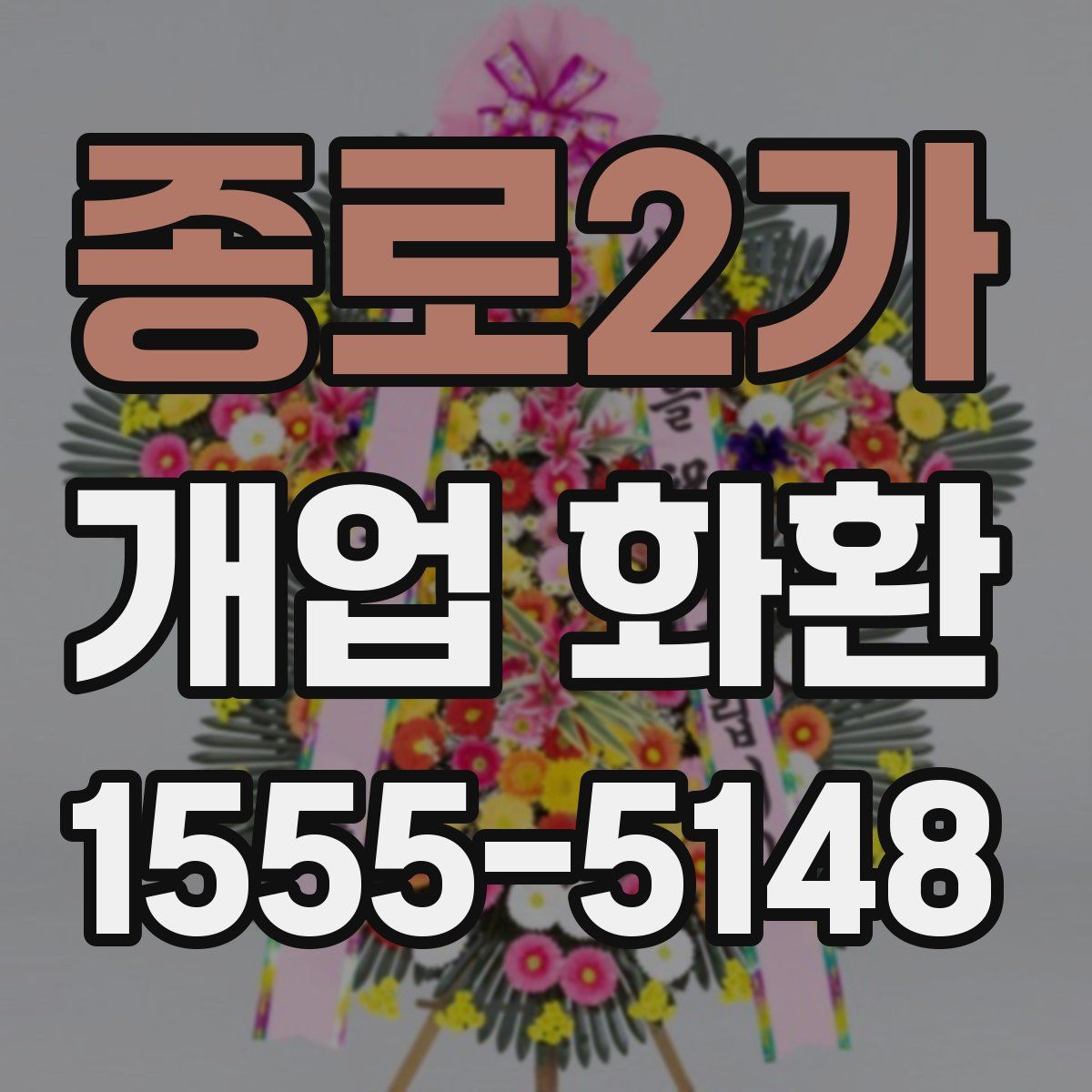 종로2가 개업 화환