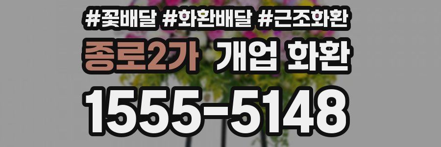 종로2가 개업 화환