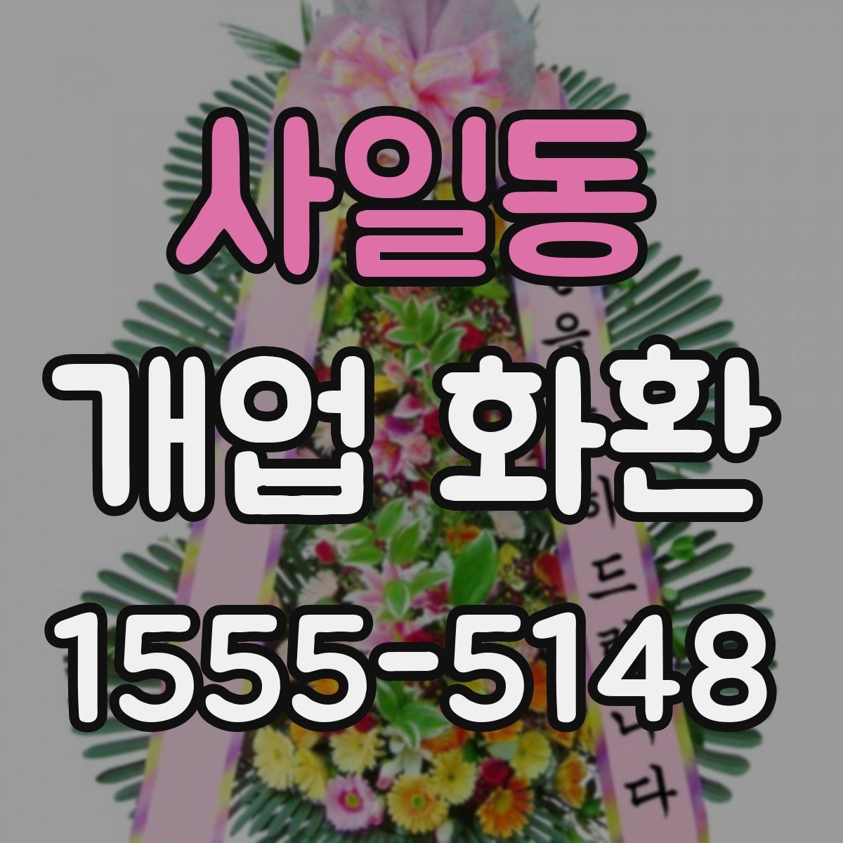 사일동 개업 화환 축하 분위기를 살리는 구성