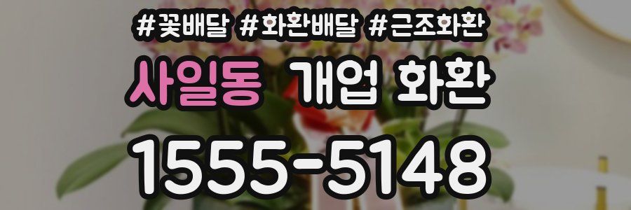 사일동 개업 화환
