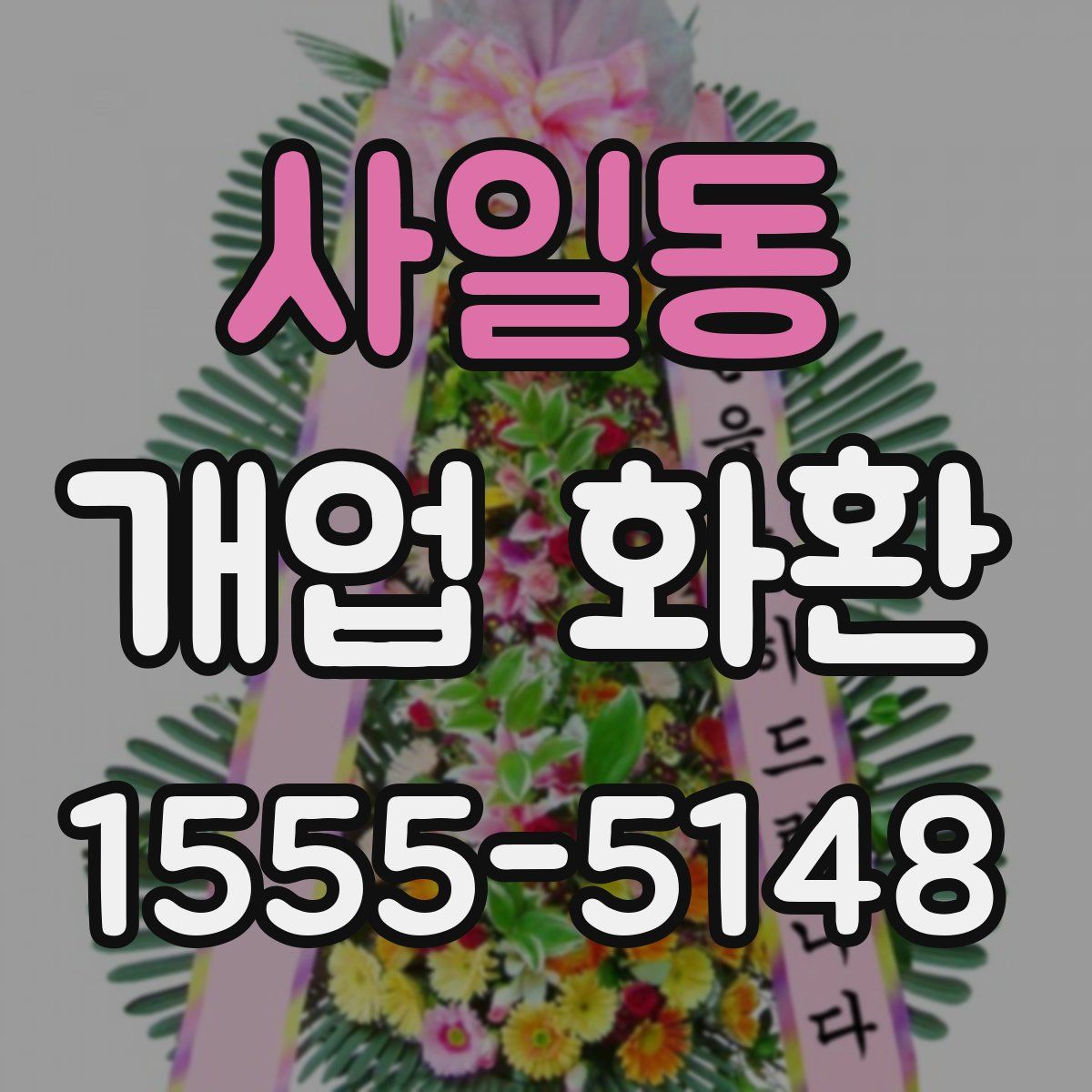 사일동 개업 화환