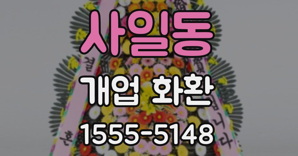 사일동 개업 화환
