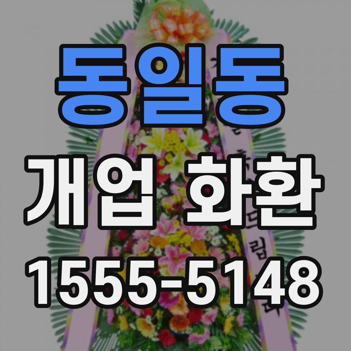동일동 개업 화환