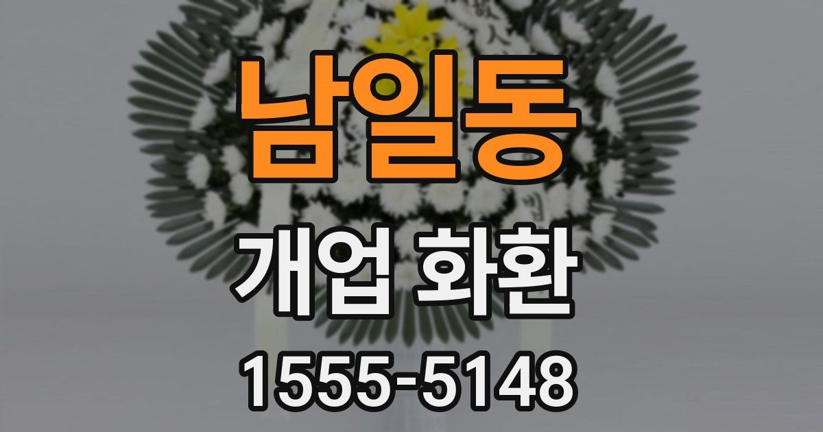 남일동 개업 화환