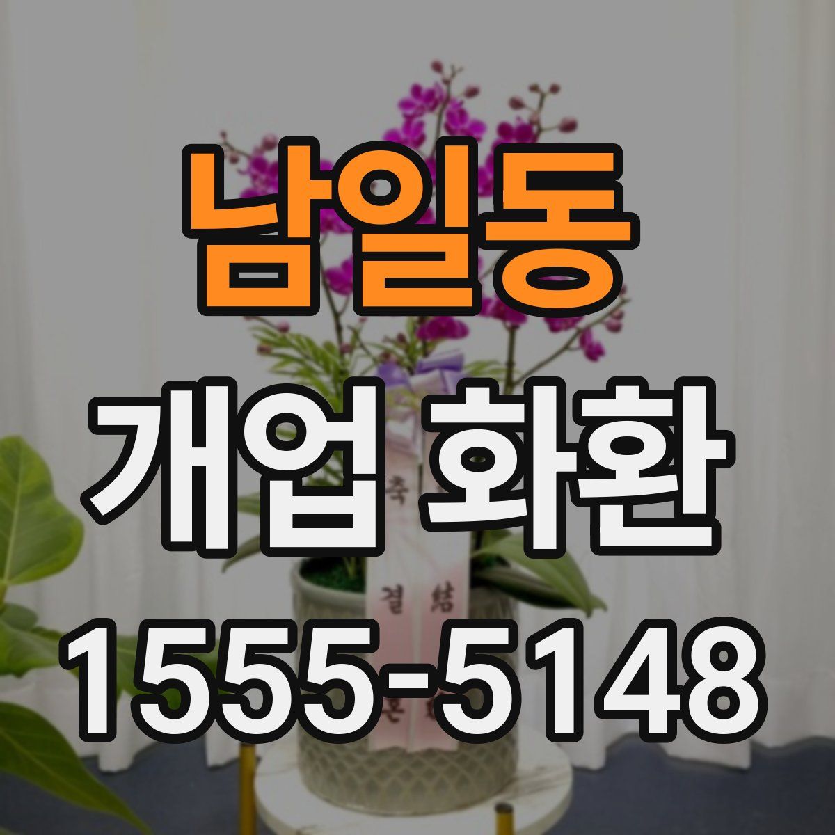 남일동 개업 화환