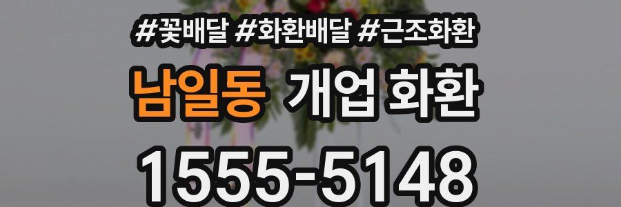 남일동 개업 화환