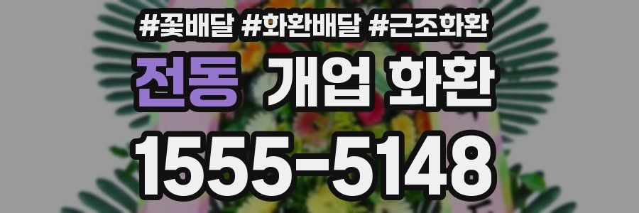전동 개업 화환
