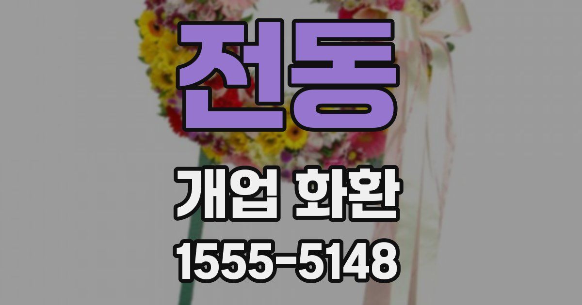 전동 개업 화환