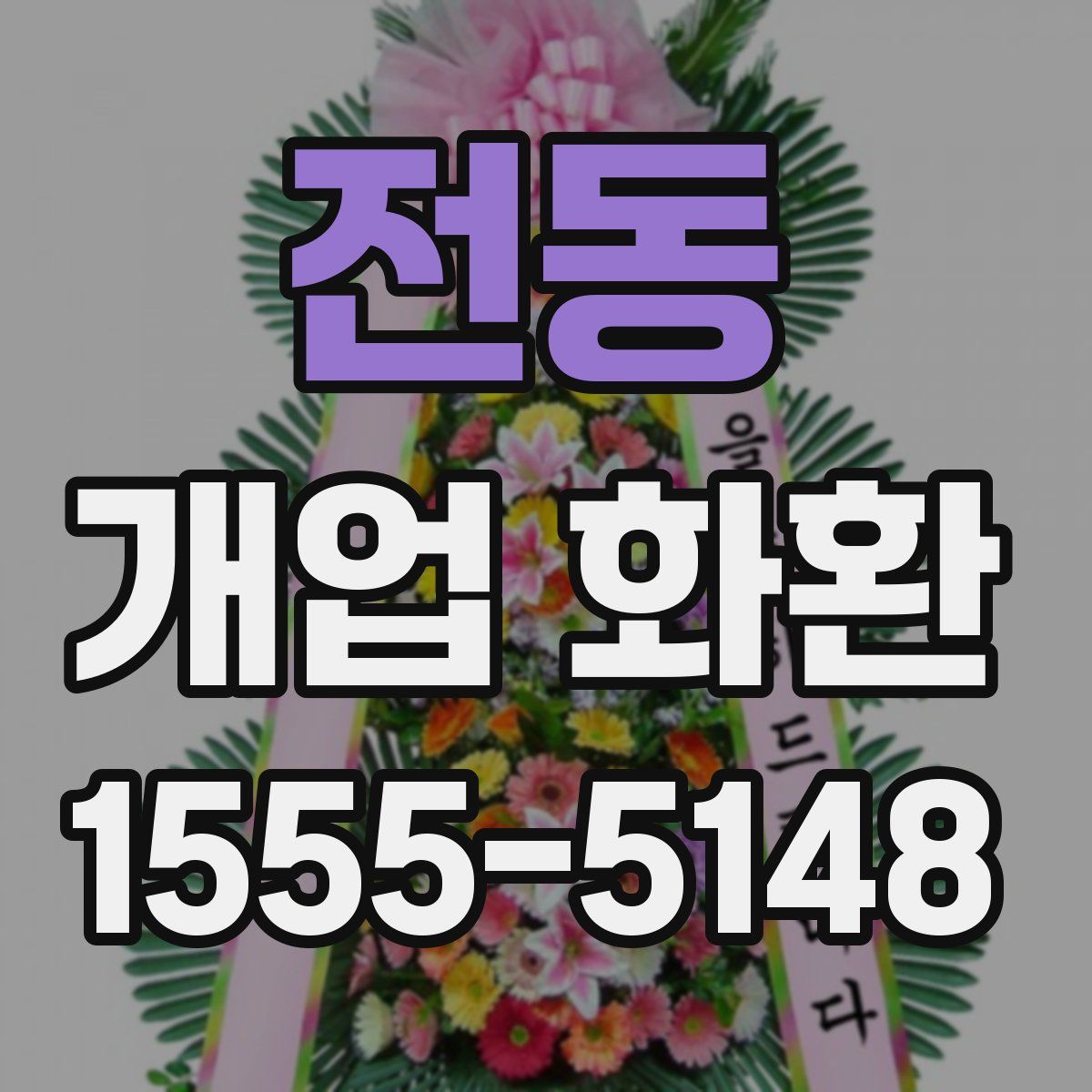 전동 개업 화환