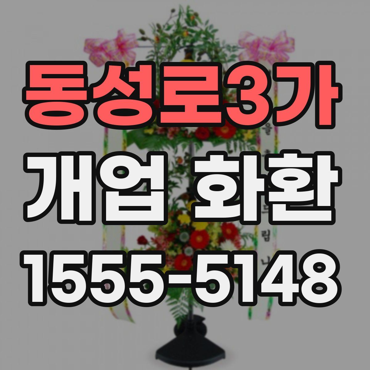 동성로3가 개업 화환