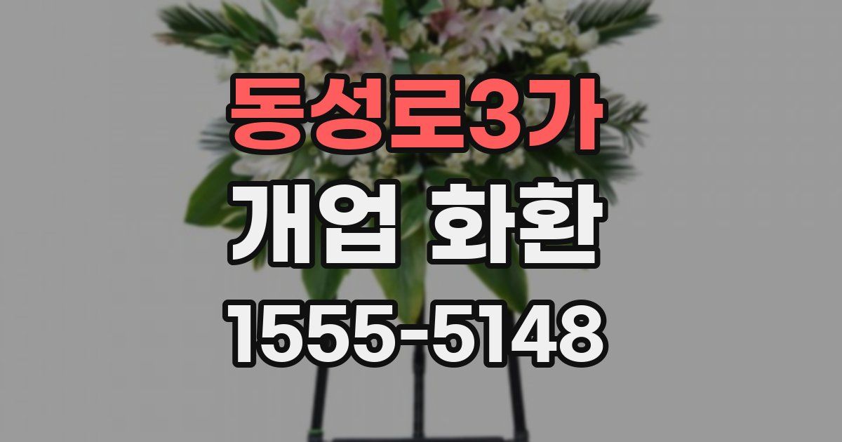 동성로3가 개업 화환