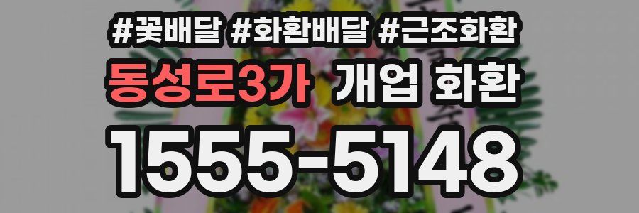 동성로3가 개업 화환