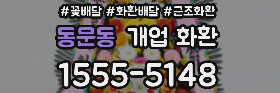 동문동 개업 화환