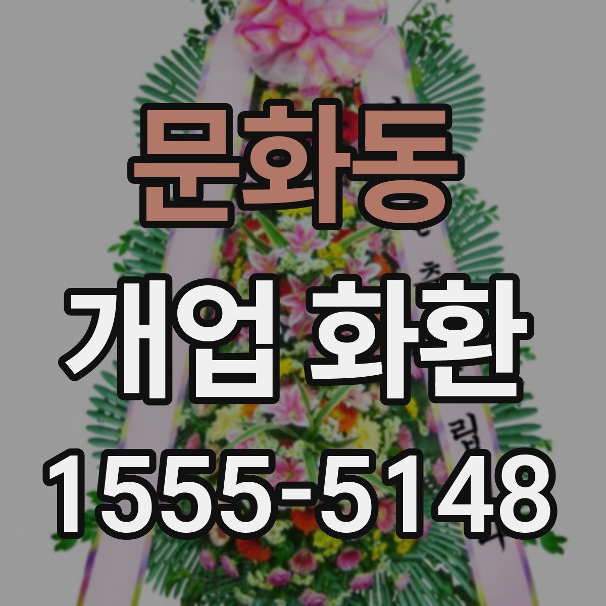 문화동 개업 화환