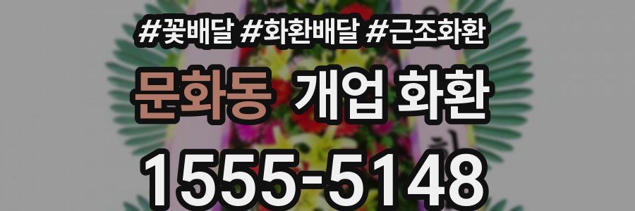 문화동 개업 화환