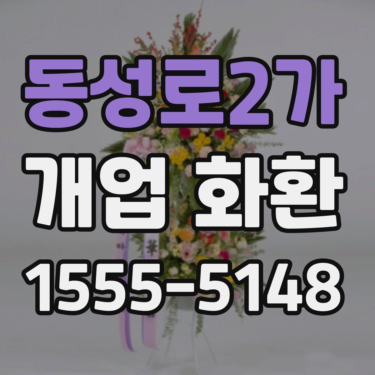 동성로2가 개업 화환 예약 시 알아두면 편한 팁