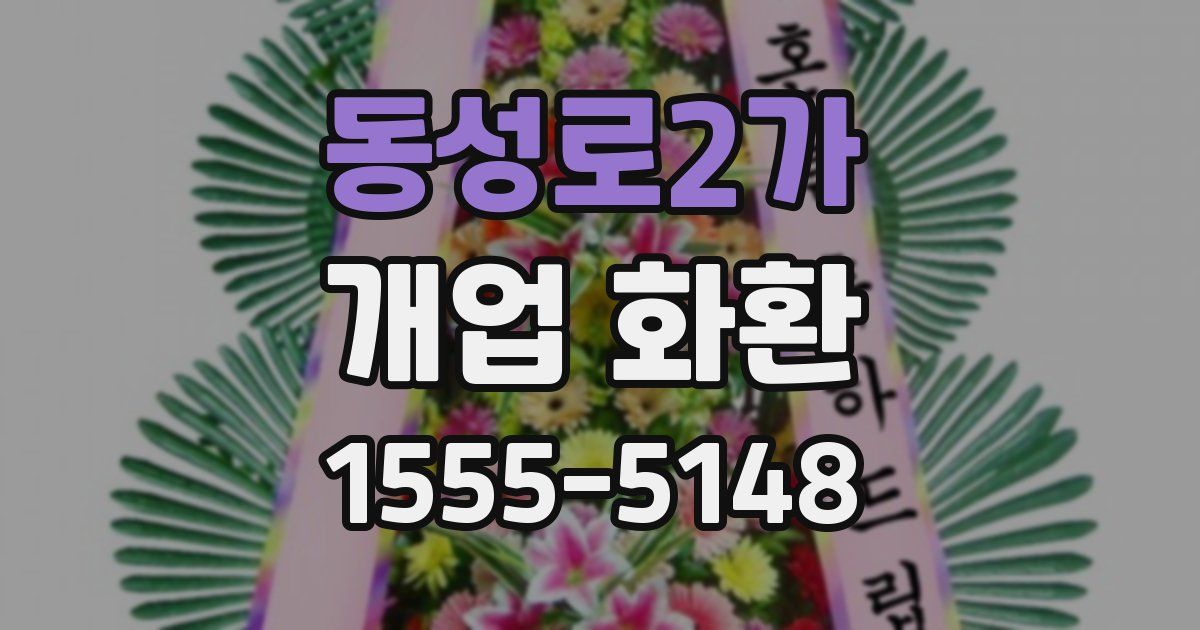동성로2가 개업 화환