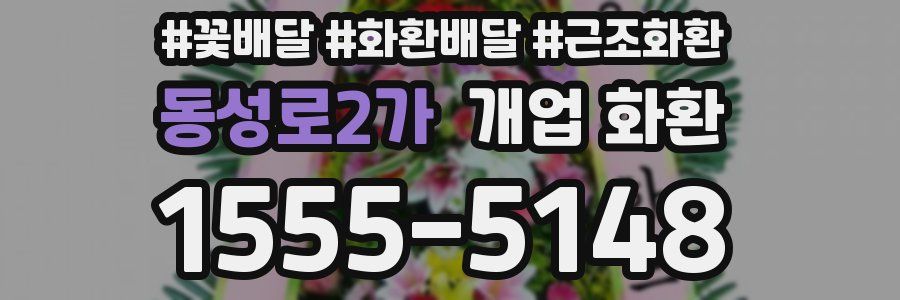동성로2가 개업 화환
