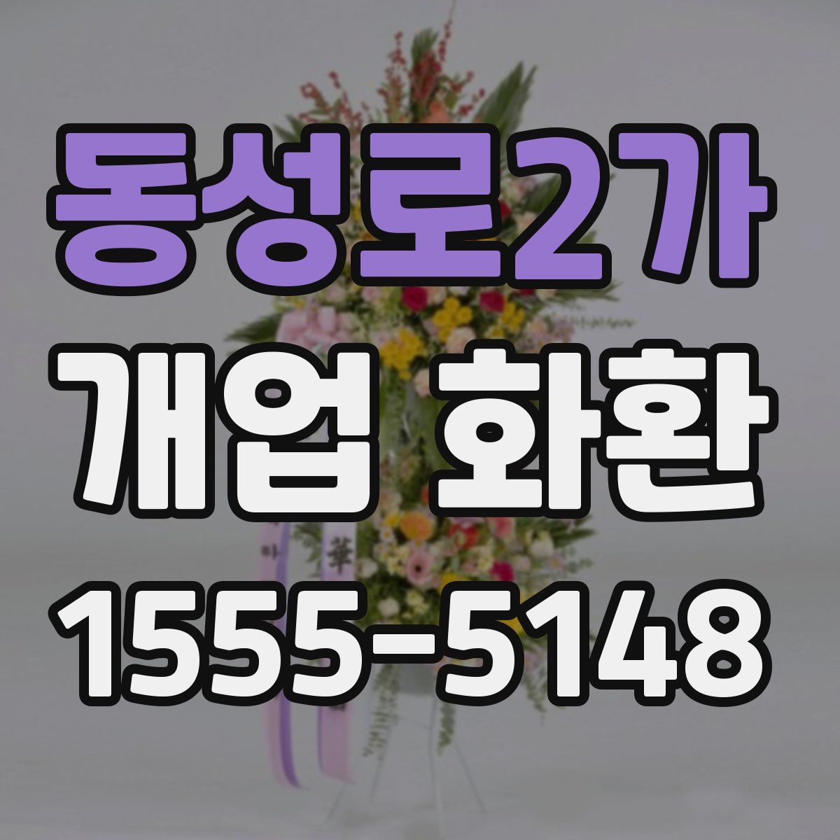동성로2가 개업 화환