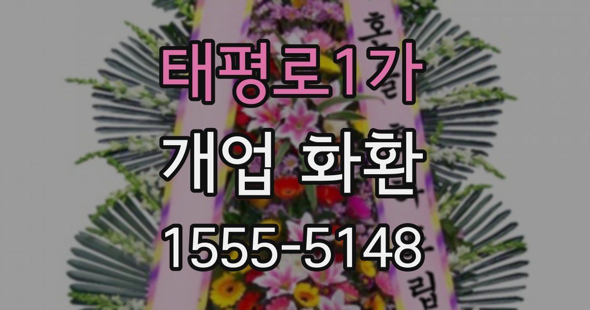 태평로1가 개업 화환