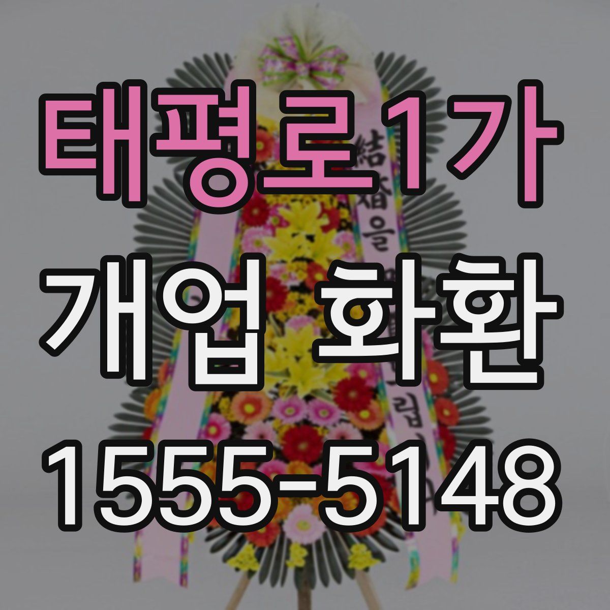 태평로1가 개업 화환