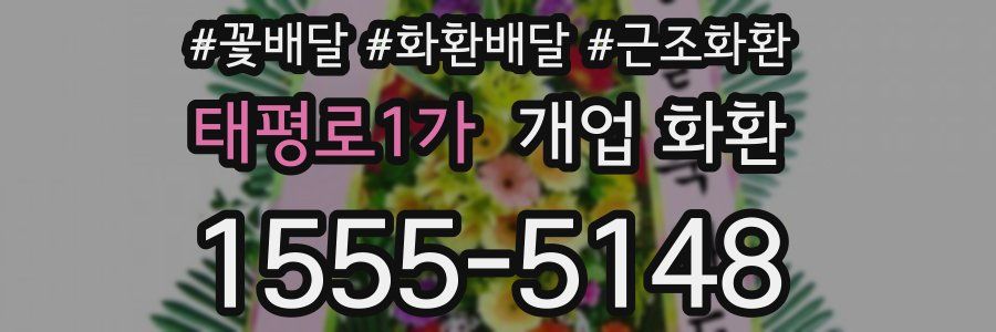 태평로1가 개업 화환