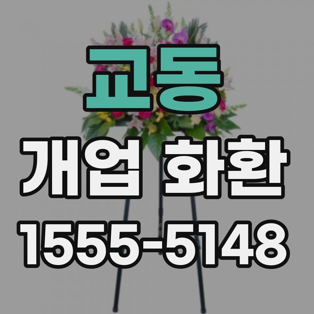 교동 개업 화환 전달 예절과 실무 체크