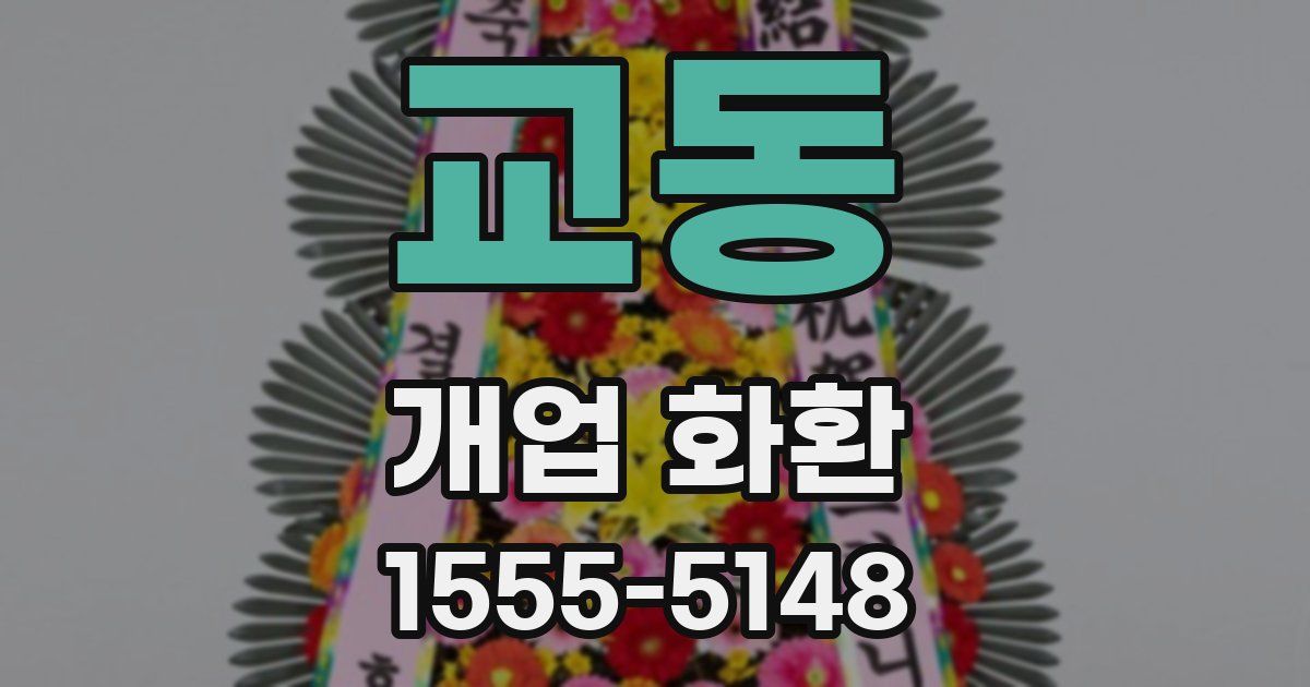 교동 개업 화환