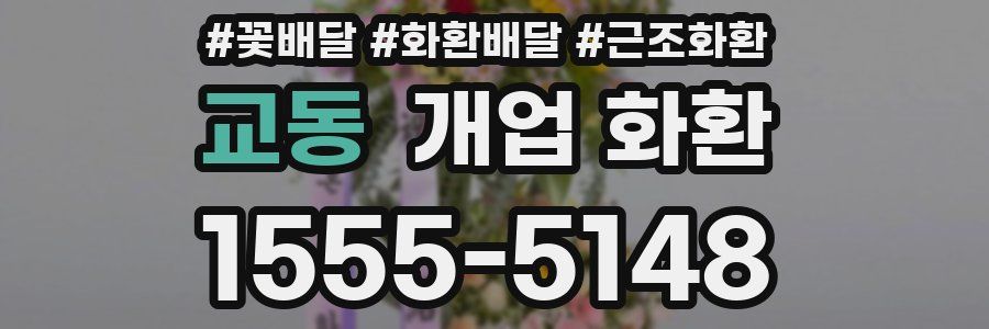 교동 개업 화환