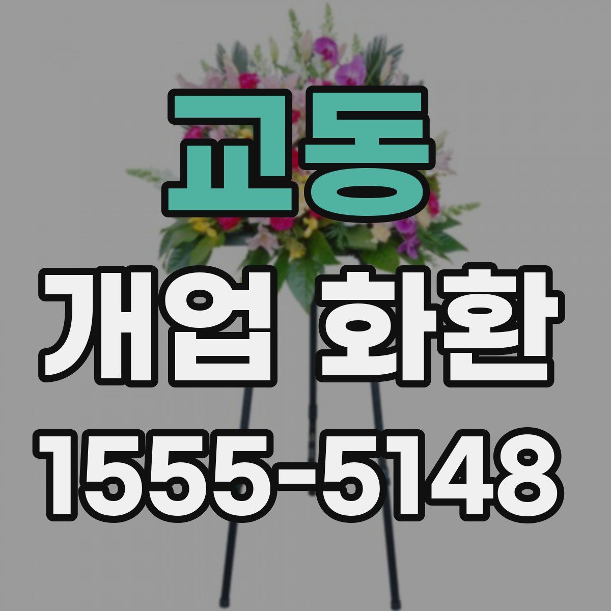 교동 개업 화환
