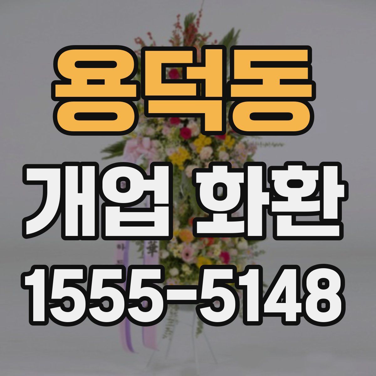 용덕동 개업 화환