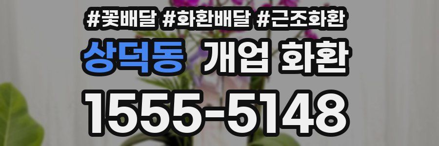 상덕동 개업 화환