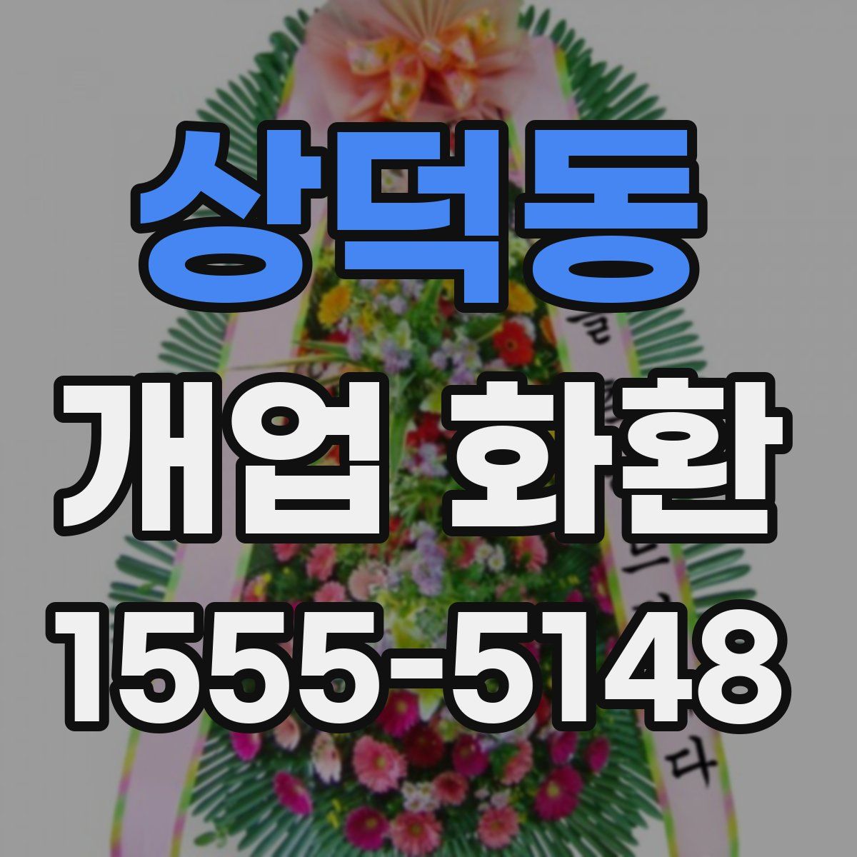 상덕동 개업 화환