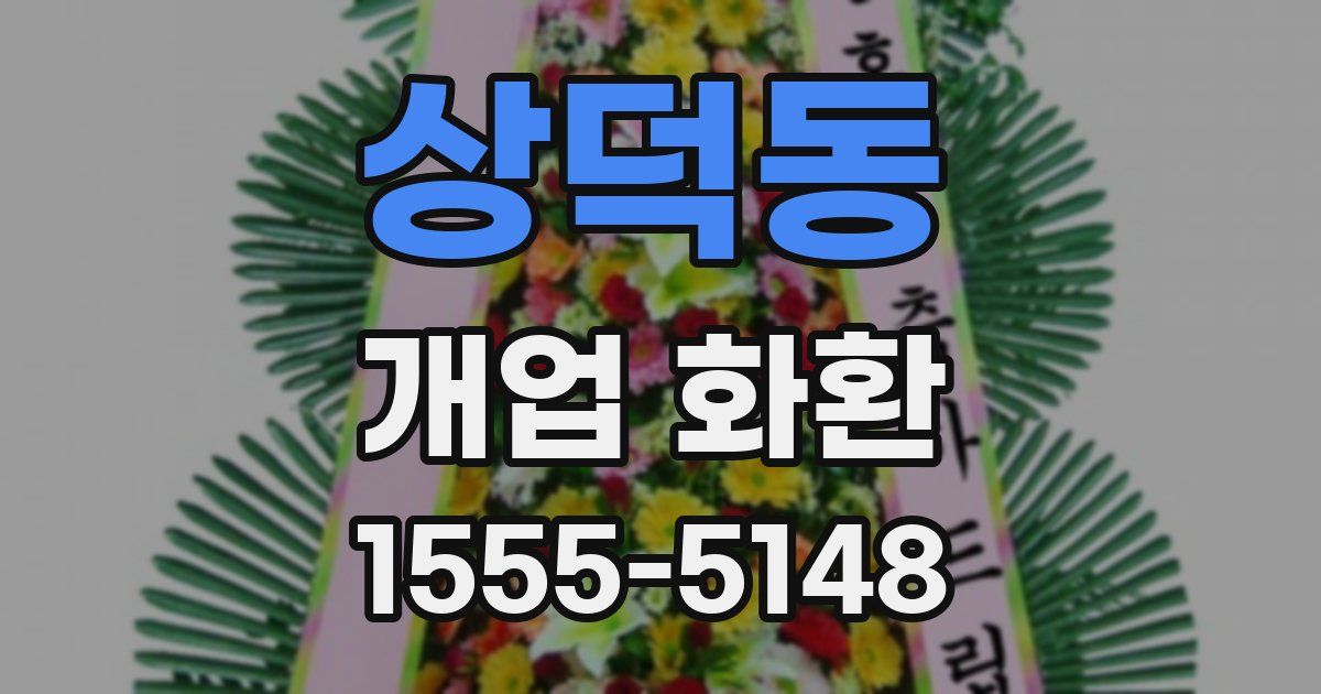 상덕동 개업 화환