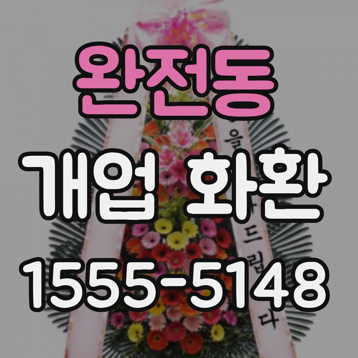 완전동 개업 화환
