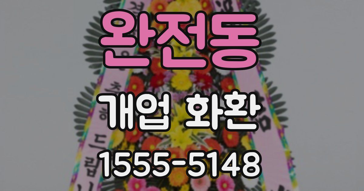 완전동 개업 화환