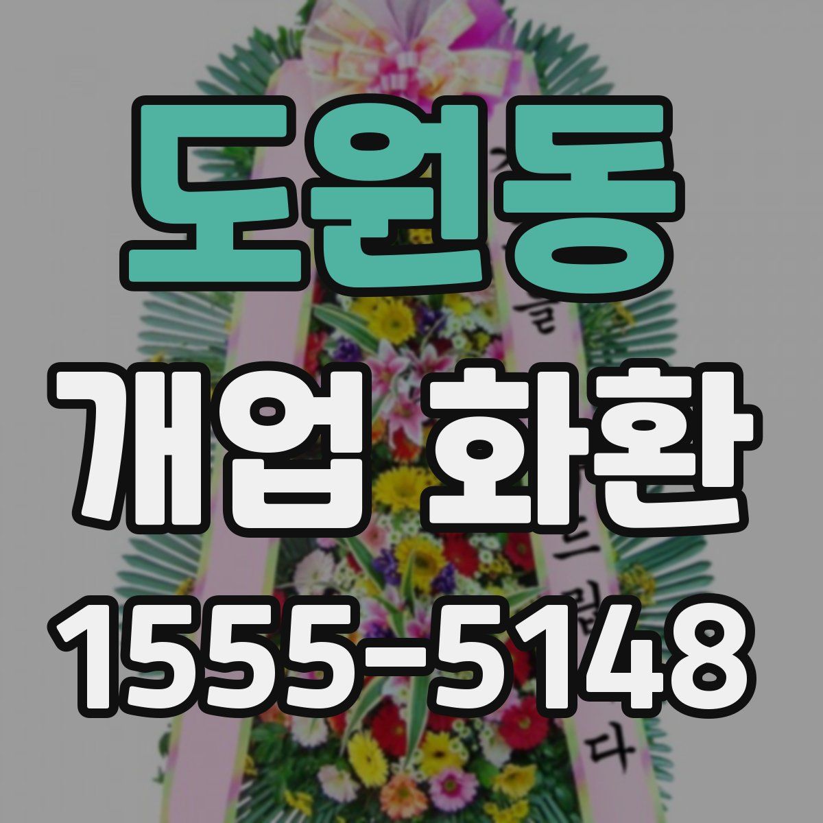 도원동 개업 화환