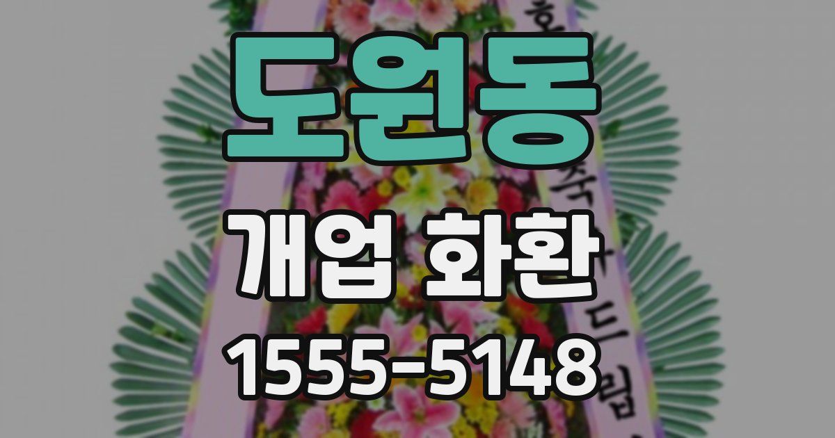 도원동 개업 화환