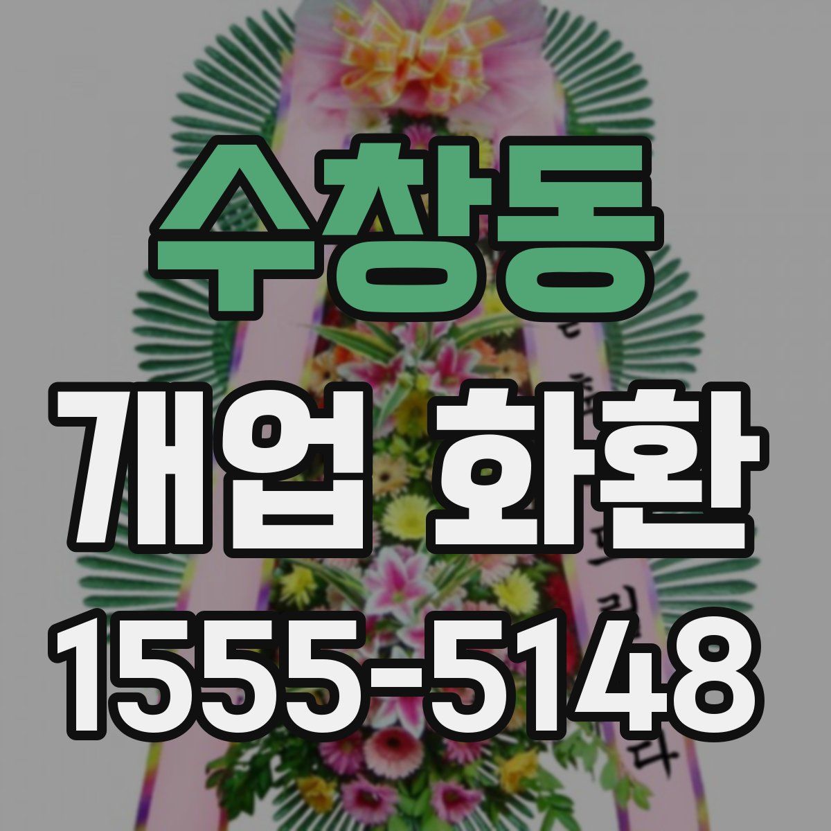 수창동 개업 화환