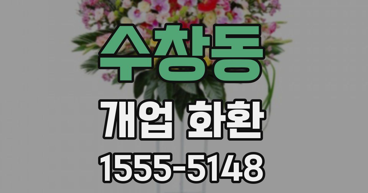 수창동 개업 화환