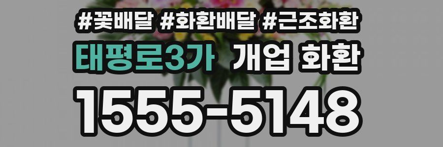 태평로3가 개업 화환