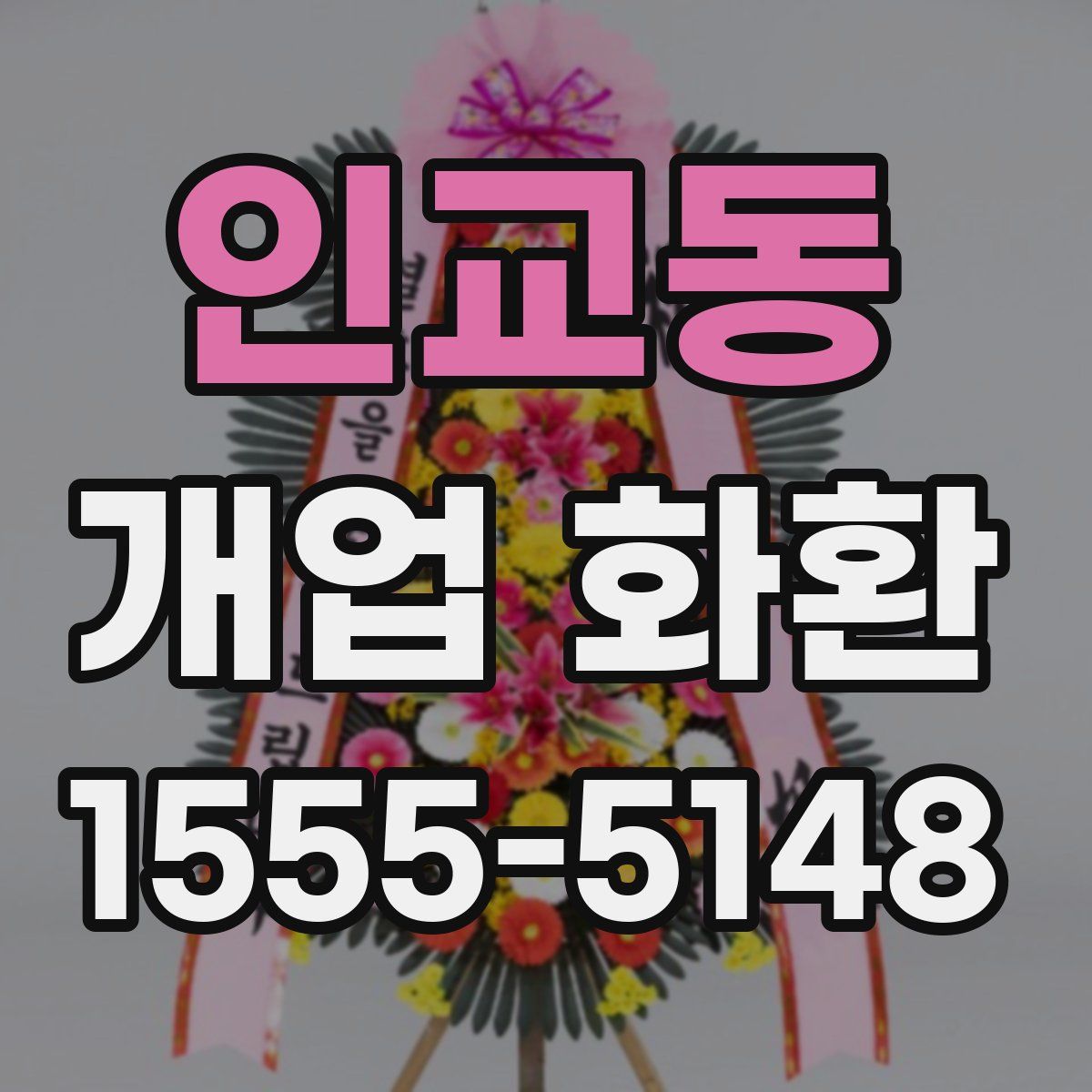 인교동 개업 화환