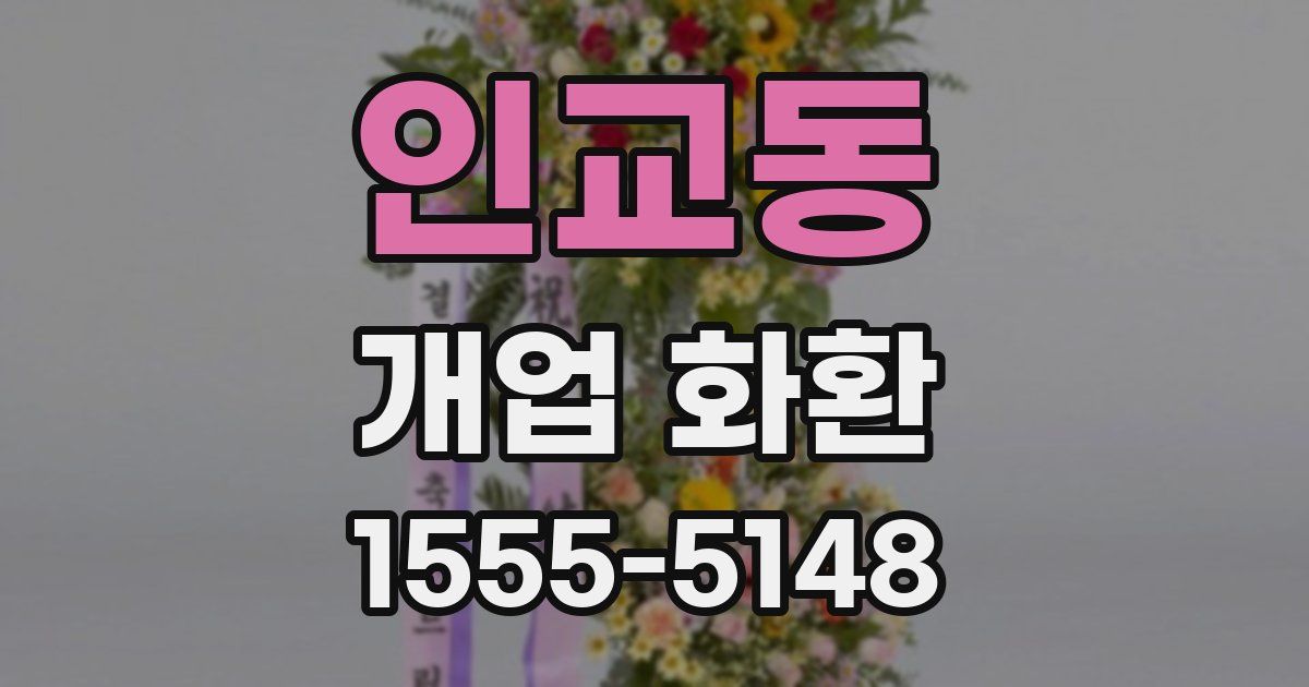 인교동 개업 화환