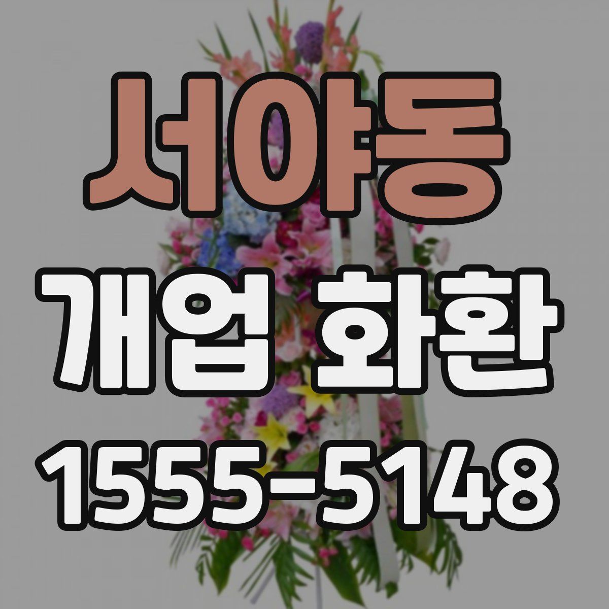 서야동 개업 화환