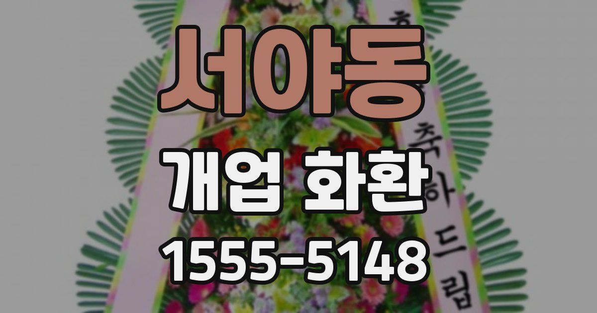 서야동 개업 화환