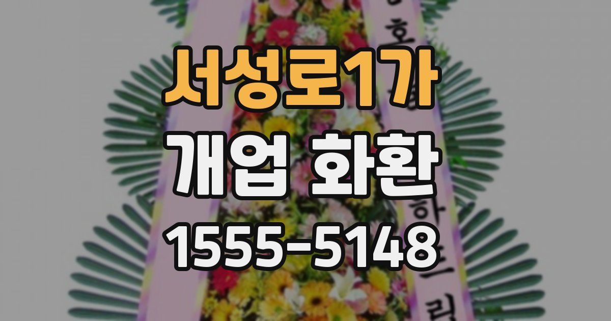서성로1가 개업 화환