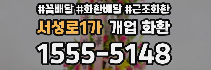 서성로1가 개업 화환