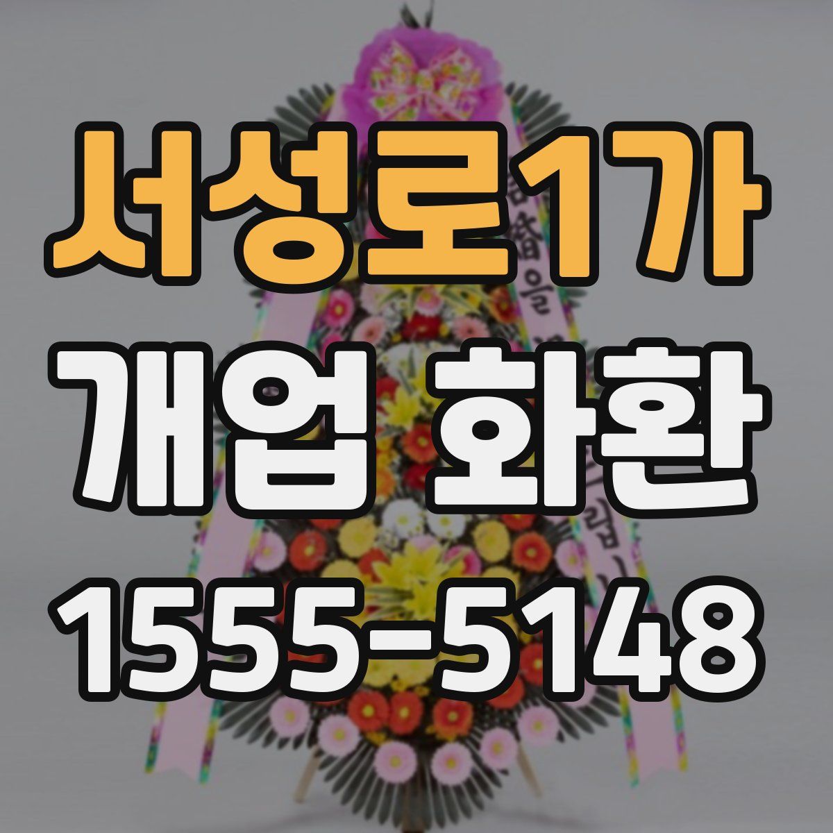 서성로1가 개업 화환
