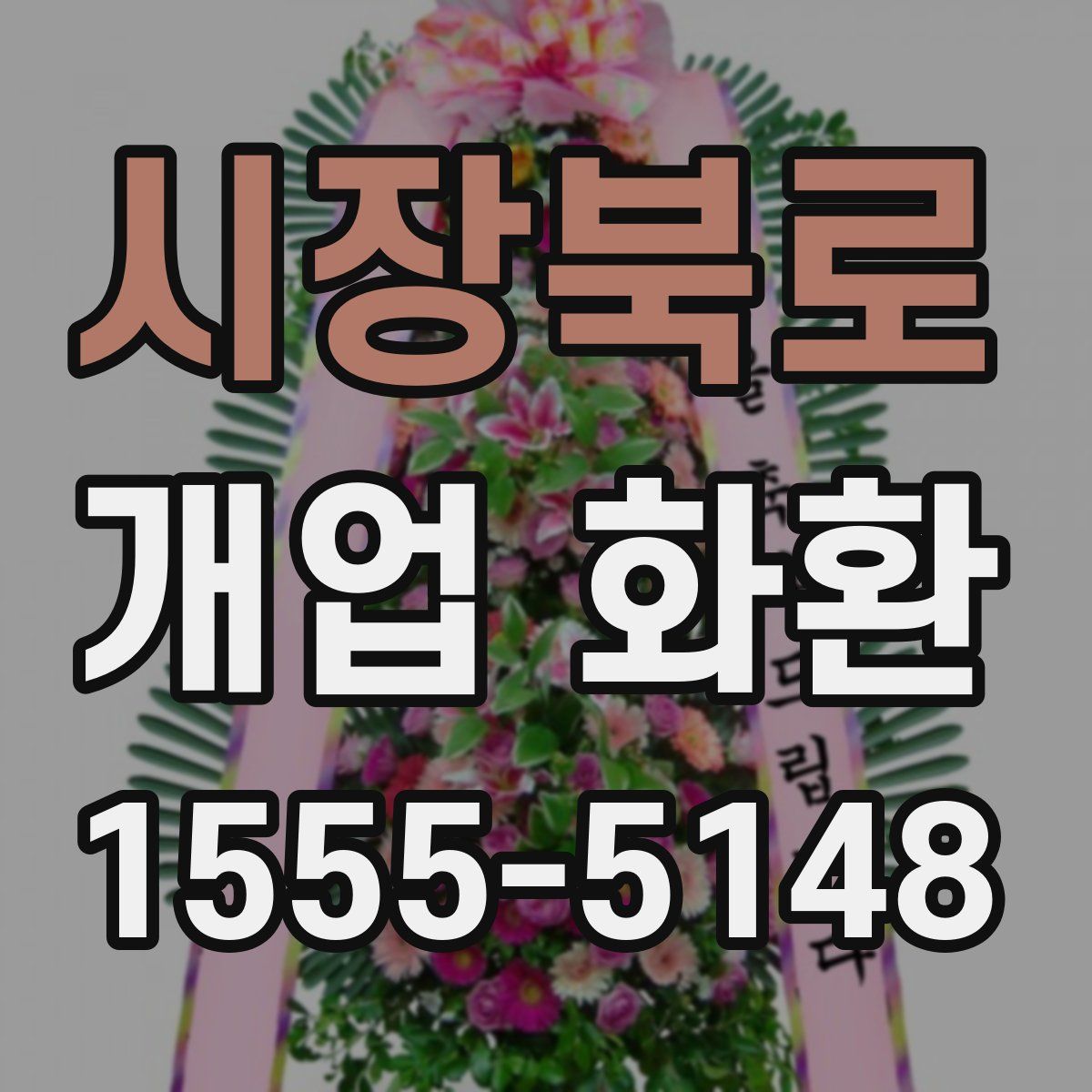 시장북로 개업 화환
